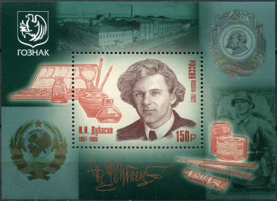 Россия. 2022. 125 лет со дня рождения И.И. Дубасова (1897–1988), художника (Блок. MNH OG)