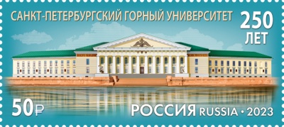 Россия. 2023. 250 лет Санкт-Петербургскому горному университету (Почтовая марка. MNH OG)