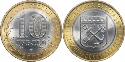 Россия. Монета 10 рублей. 2005.СПМД (Unc. Биметалл) Ленинградская область. Российская Федерация