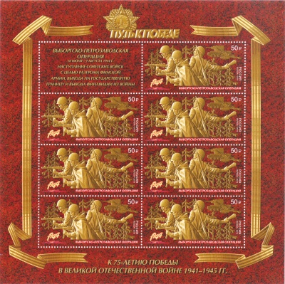 Россия. 2019. Путь к Победе. Выборгско-Петрозаводская операция (Малый лист. MNH OG)