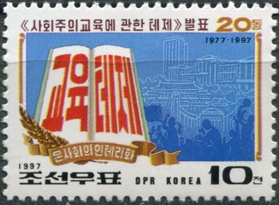 КНДР. 1997. Тезисы о социалистическом воспитании (Почтовая марка. MNH OG)