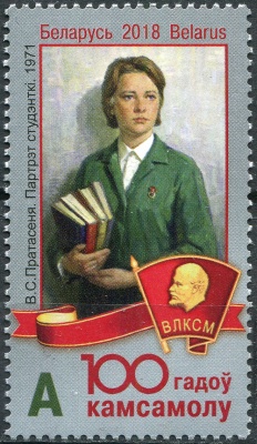 Беларусь. 2018. 100 лет ВЛКСМ (Почтовая марка. MNH OG)