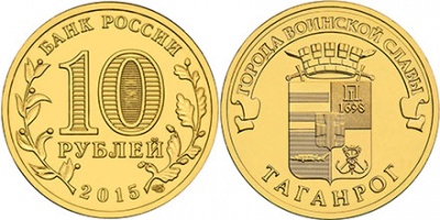 Россия. Монета 10 рублей. 2015.СПМД (Unc) Таганрог. Города Воинской Славы