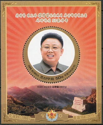 КНДР. 2015. 55 лет со дня начала лидерства Ким Чен Ира (I) (Почтовый блок. MNH OG)