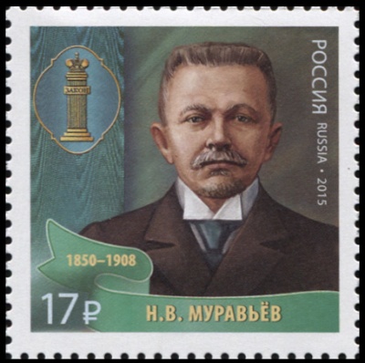 Россия. 2015. Н.В. Муравьев (1850–1908) (Почтовая марка. MNH OG)