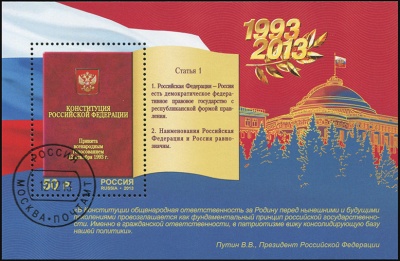 Россия. 2013. 20 лет Конституции Российской Федерации (Блок. CTO Гашеная)