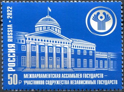 Россия. 2022. Межпарламентская Ассамблея государств – участников СНГ (Почтовая марка. MNH OG)