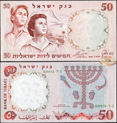 Израиль. 50 лирот (Unc) 1960