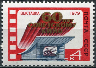 СССР. 1979. Национальная выставка " 60 лет советскому кино“ (Почтовая марка. MNH OG)