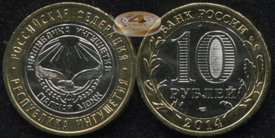 Республика Ингушетия. Российская Федерация. 2014 (Unc. Биметалл) СПМД