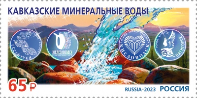Россия. 2023. Кавказские Минеральные Воды (Почтовая марка. MNH OG)