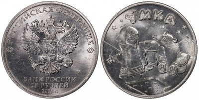 Россия. Монета 25 рублей. 2021.ММД (Unc) Умка. Русская (советская) мультипликация