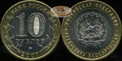 Республика Башкортостан. Российская Федерация. 2007 (Unc. Биметалл) ММД