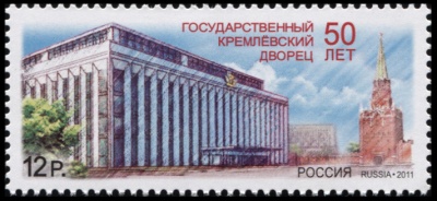 Россия. 2011. 50 лет Государственному Кремлёвскому дворцу (Почтовая марка. MNH OG)
