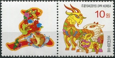 КНДР. 2015. Год Овцы (I) (Сцепка. MNH OG)