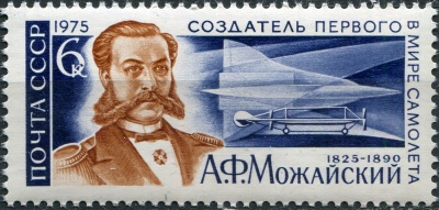 СССР. 1975. 150-летие со дня рождения А.Ф.Можайского (Почтовая марка. MNH OG)