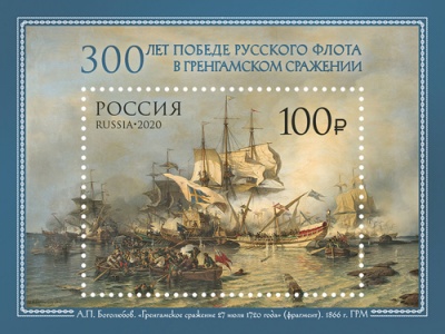 Россия. 2020. 300 лет победе русского флота в Гренгамском сражении (Блок. MNH OG)