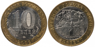 Дербент. Древние города России. 2002 (Unc. Биметалл) ММД
