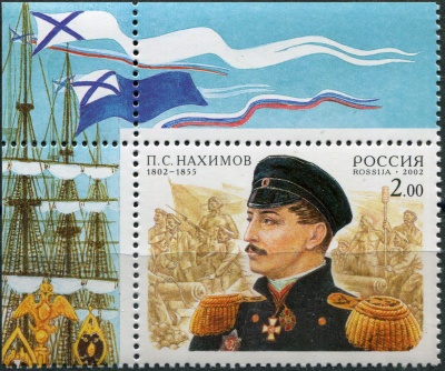 Россия. 2002. 200-летие со дня рождения П.С.Нахимова (VII) (Почтовая марка. MNH OG)