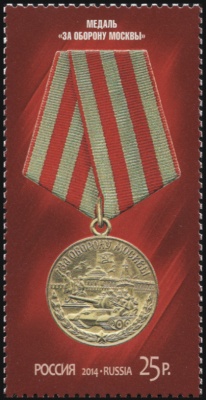 Россия. 2014. Медаль "За оборону Москвы" (Почтовая марка. MNH OG)
