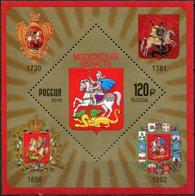 Россия. 2018. Московская область (Блок. MNH OG)
