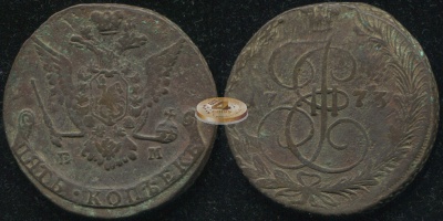 Россия. 5 копеек. 1773 (VF/aVF) Е.М.