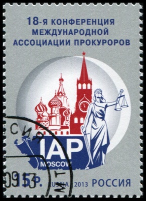 Россия. 2013. 18-я Конференция Международной ассоциации прокуроров (Почтовая марка. CTO Гашеная)
