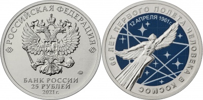 Россия. Монета 25 рублей. 2021.ММД (Unc. Эмаль. Блистер) 60-летие первого полета человека в космос