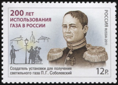 Россия. 2011. 200 лет использования газа в России (Почтовая марка. MNH OG)