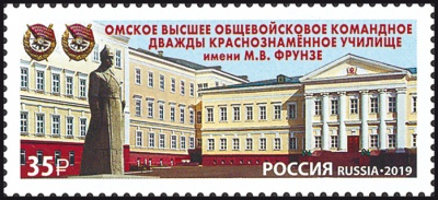 Россия. 2019. Омское высшее общевойсковое командное училище им. М.В. Фрунзе (Почтовая марка. MNH OG)