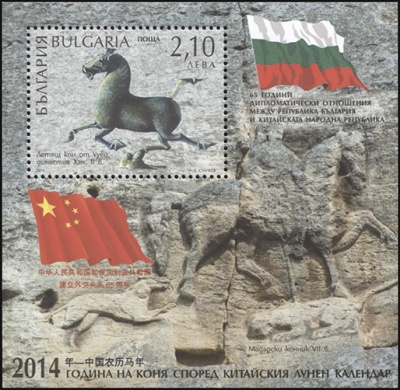 Болгария. 2014. 65 лет дипломатическим отношениям Болгарии и Китая (Блок. MNH OG)