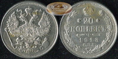 Россия. 20 копеек. 1913 С.П.Б. (aUnc. Серебро)