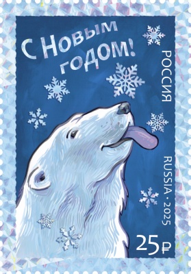 Россия. 2025. С Новым годом! Белый медведь (Почтовая марка. MNH OG)