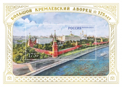Россия. 2024. 175 лет Большому Кремлёвскому дворцу (Блок. MNH OG)