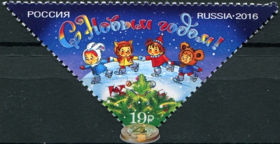 Россия. 2016. С Новым годом! (Почтовая марка. MNH OG)