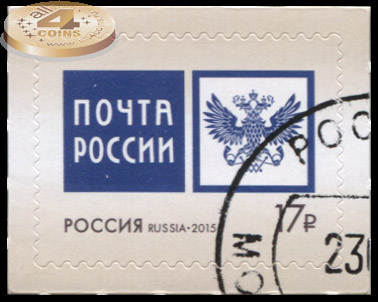 Россия. 2015. Эмблема ФГУП "Почта России" (Почтовая марка. CTO Гашеная)