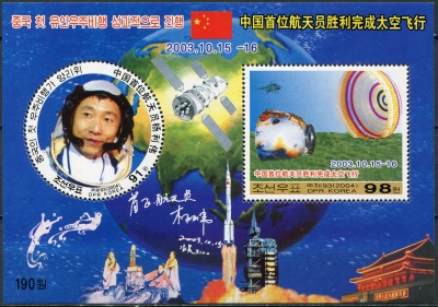 КНДР. 2004. 1-й китайский пилотируемый космический полет (Блок. MNH OG)