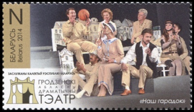 Беларусь. 2014. Гродненский Областной Драматический Театр (Почтовая марка. MNH OG)