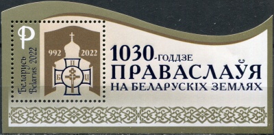 Беларусь. 2022. 1030-летие православного христианства в Беларуси (Почтовый блок. MNH OG)