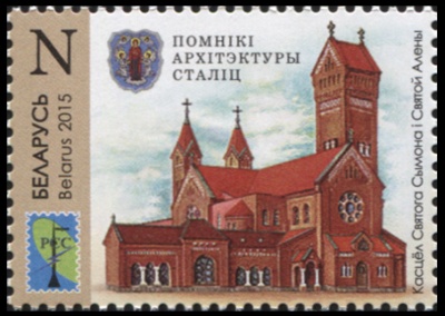 Беларусь. 2015. Костел Святого Симеона и Святой Елены (Почтовая марка. MNH OG)