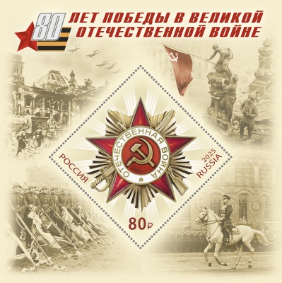 Россия. 2025. 80 лет Победы в Великой Отечественной войне (Блок. MNH OG)