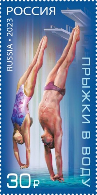 Россия. 2023. Виды спорта. Прыжки в воду (Почтовая марка. MNH OG)