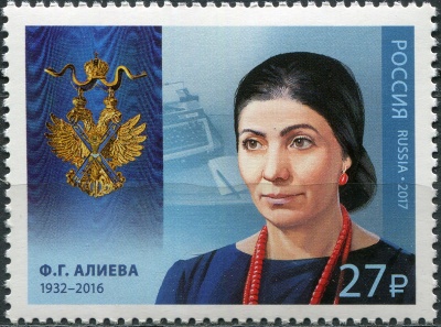 Россия. 2017. Ф.Г. Алиева (1932–2016), поэт, прозаик (Почтовая марка. MNH OG)