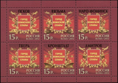 Россия. 2012. Города воинской славы (Малый Лист. MNH OG)