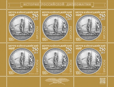 Россия. 2024. 250 лет подписанию Кючук-Кайнарджийского мирного договора (Малый лист. MNH OG)