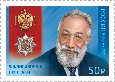 Россия. 2024. А.Н. Чилингаров (1939–2024), учёный (Почтовая марка. MNH OG)