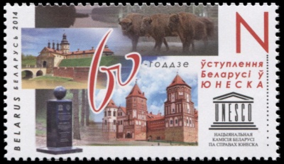 Беларусь. 2014. 60-летие вступления Беларуси в ЮНЕСКО (Почтовая марка. MNH OG)