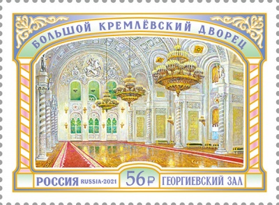 Россия. 2021. Большой Кремлёвский дворец. Георгиевский зал (Почтовая марка. MNH OG)