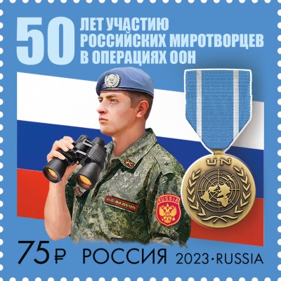 Россия. 2023. 50 лет участию российских миротворцев в операциях ООН (Почтовая марка. MNH OG)