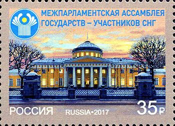 Россия. 2017. Межпарламентская ассамблея государств-участников СНГ (Почтовая марка. MNH OG)